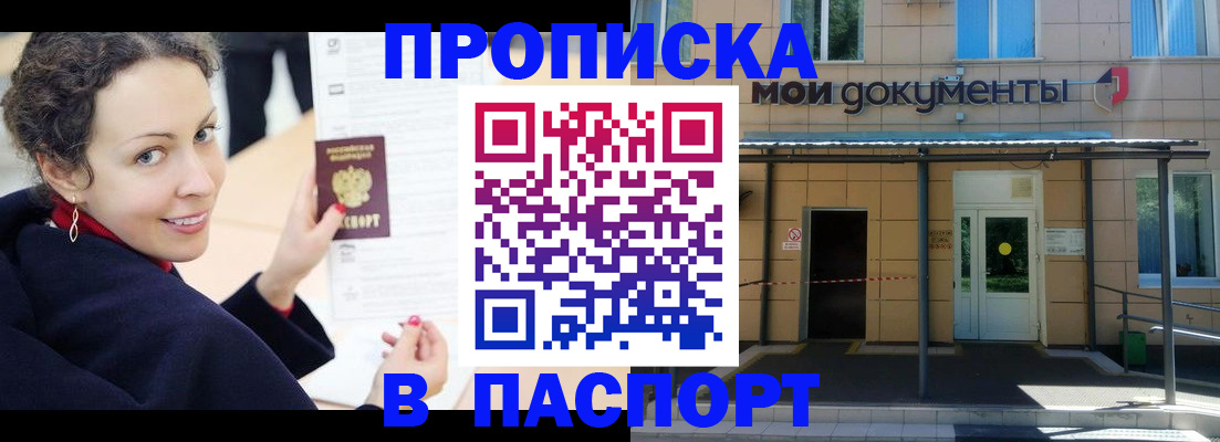 прописка законно в Реутове