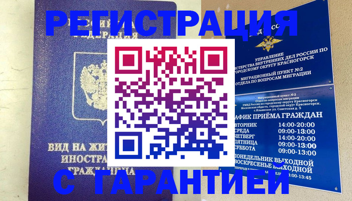 временная регистрация недорого в Реутове